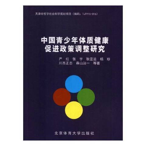 中國青少年體質健康促進政策調整研究