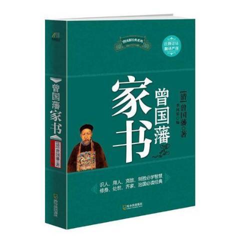 曾國藩家書(2011年哈爾濱出版社出版的圖書)