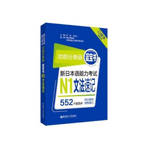 功能分類版藍寶書：新日本語能力考試N1文法速記