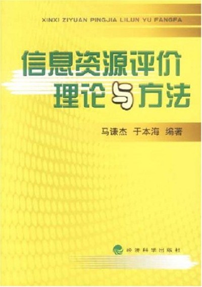 信息資源評價理論與方法