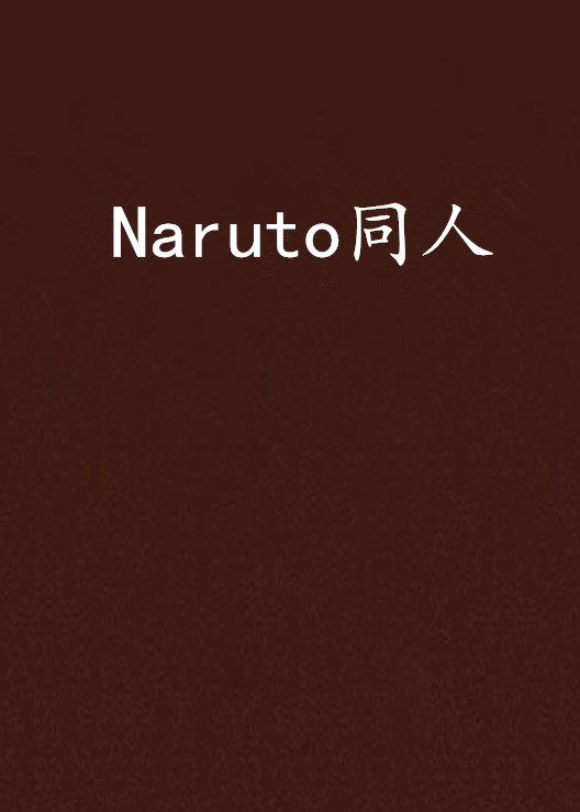 Naruto同人