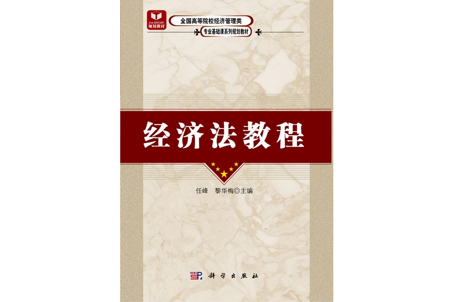 經濟法教程(2012年科學出版社出版的圖書)