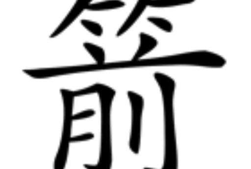 箭(漢語漢字)