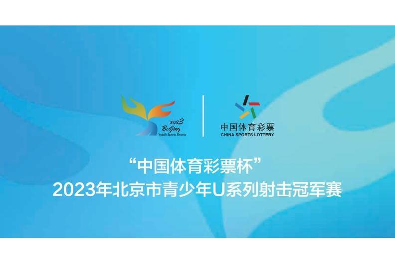 2023年北京市青少年U系列射擊冠軍賽