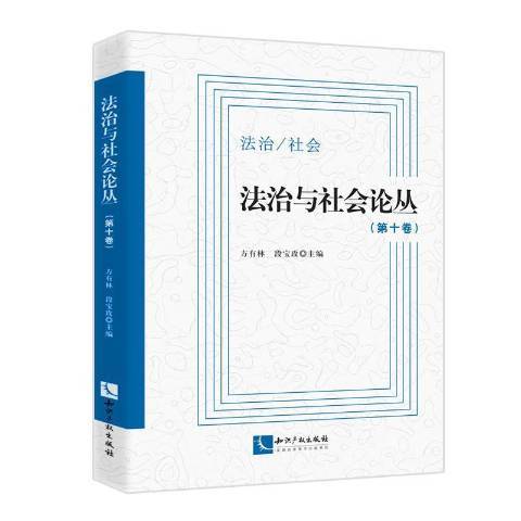 法治與社會論叢第10卷