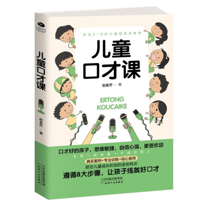 兒童口才課(2019年天津人民出版社出版的圖書)