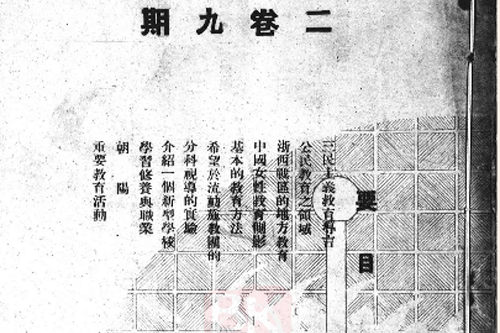 浙江教育(民國期刊)