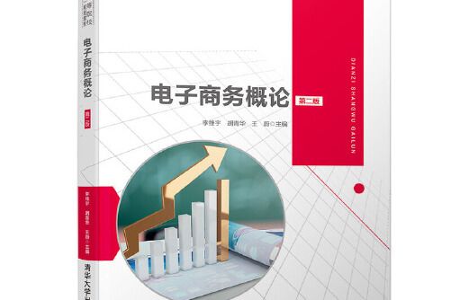 電子商務概論（第二版）(2019年清華大學出版社出版的圖書)