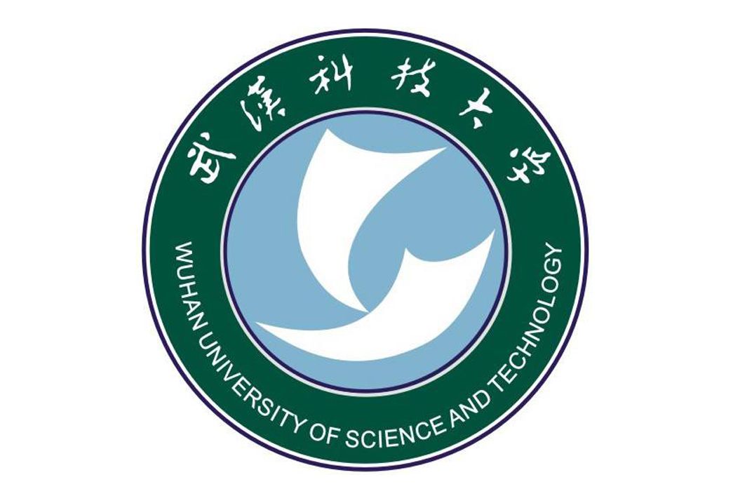 武漢科技大學學術委員會