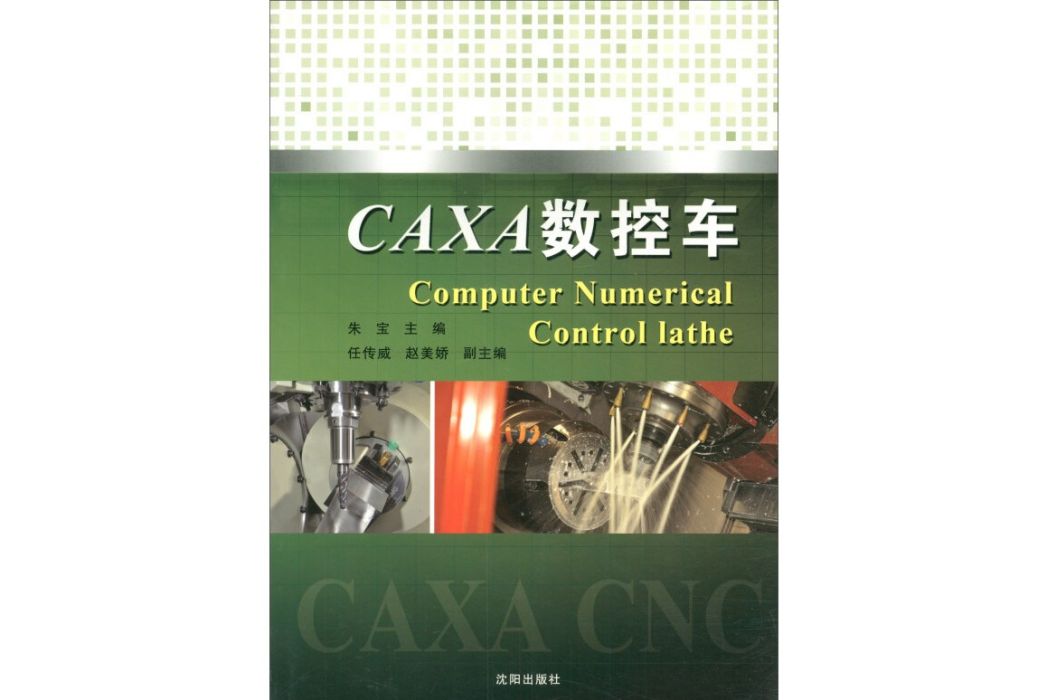 CAXA數控車(2014年瀋陽出版社出版的圖書)