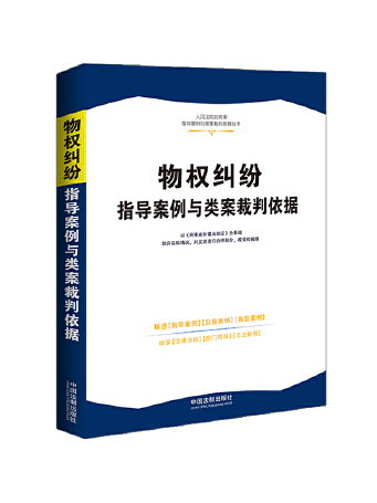 物權糾紛指導案例與類案裁判依據