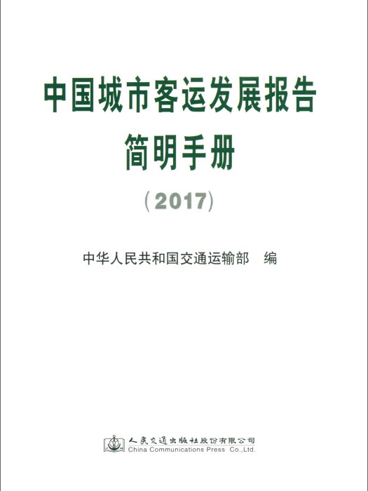 中國城市客運發展報告簡明手冊(2017)(人民交通出版社股份有限公司出版的書籍)