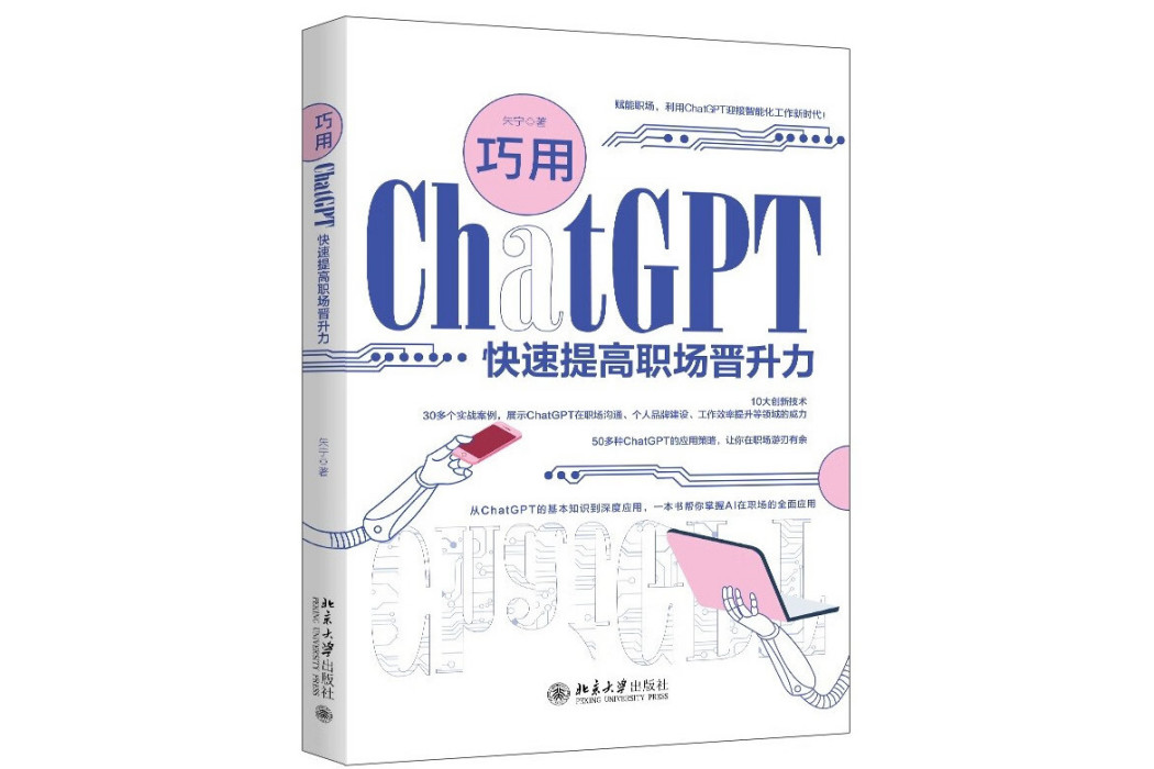 巧用ChatGPT快速提高職場晉升力