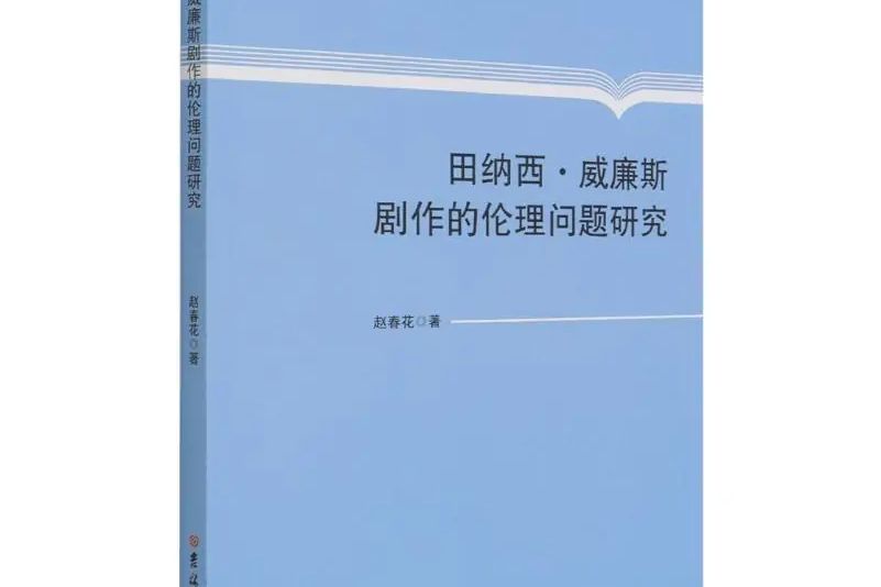 田納西·威廉斯劇作的倫理問題研究