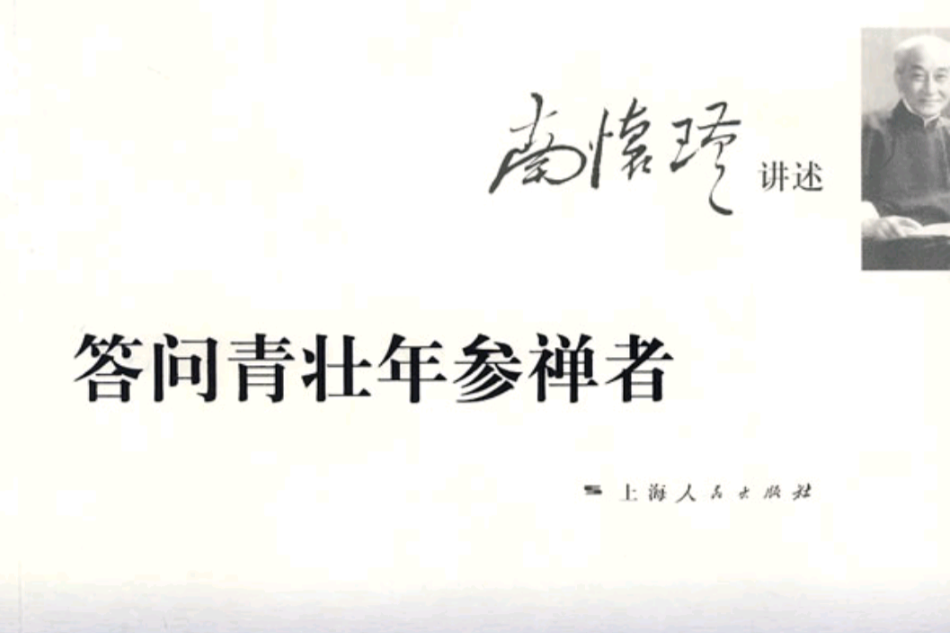 答問青壯年參禪者(2008年上海人民出版社出版的圖書)