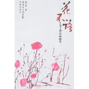 花不語(花不語：聶子禪詩畫隨筆)