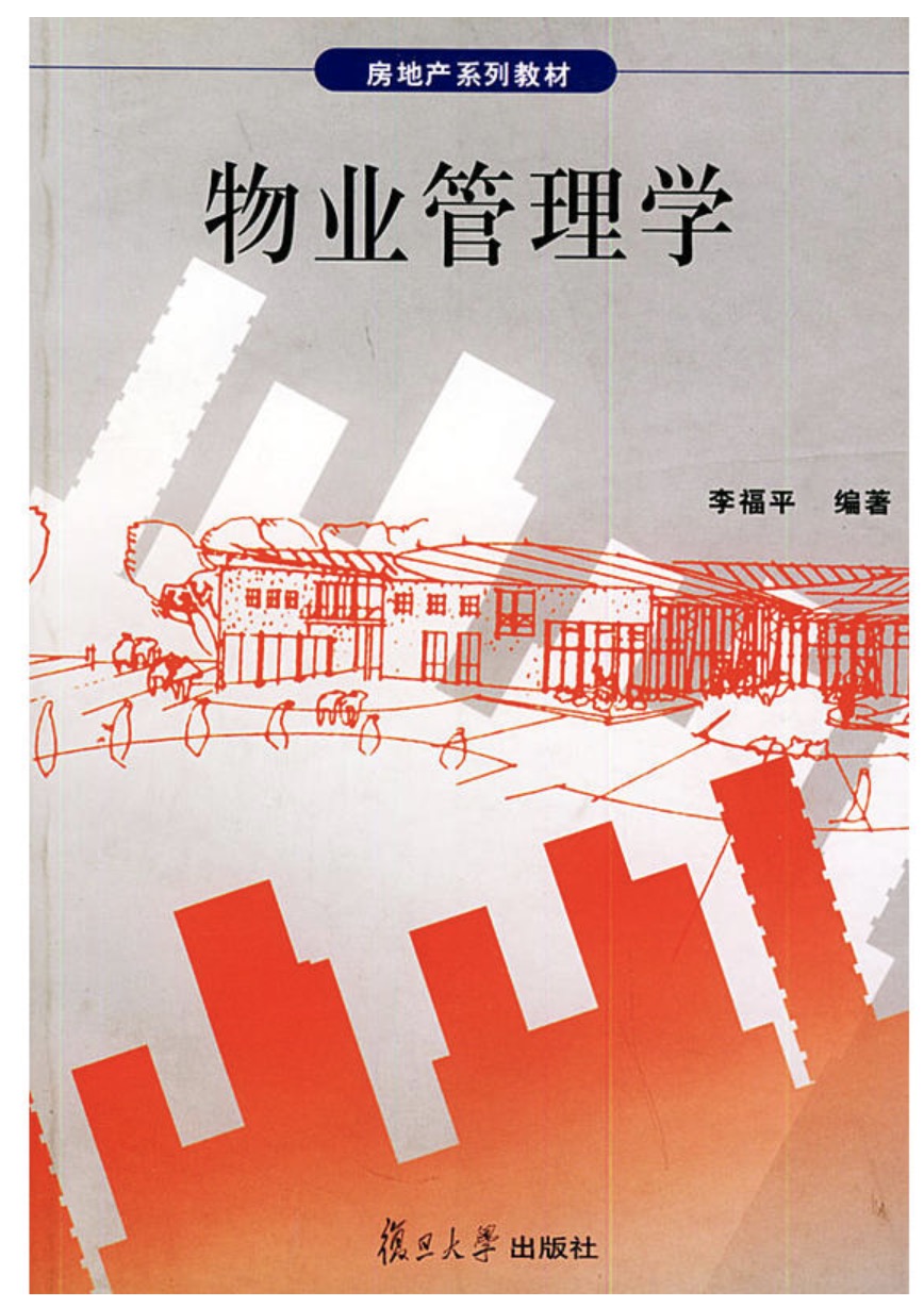 物業管理學(李福平編著書籍)