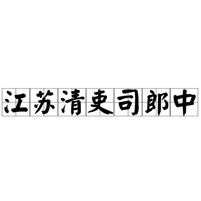 江蘇清吏司郎中