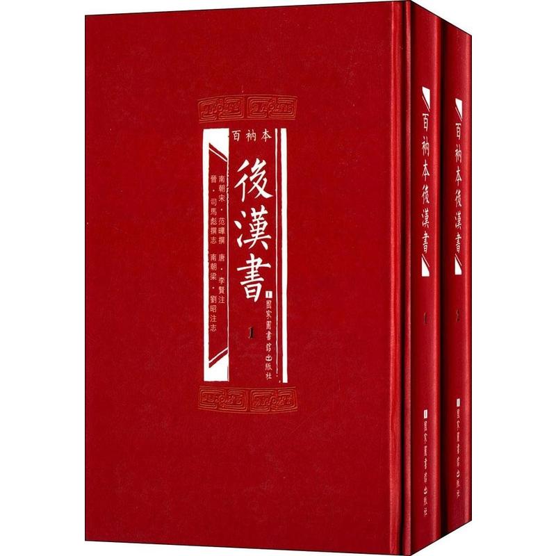 百衲本後漢書