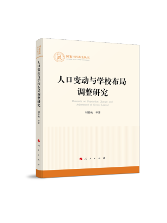 人口變動與學校布局調整研究