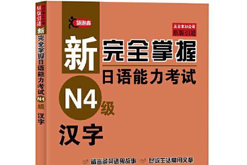 新完全掌握日語能力考試N4級漢字