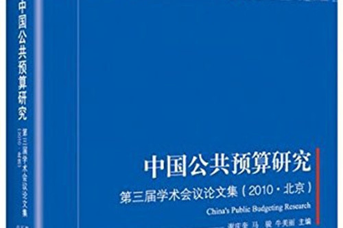 中國公共預算研究