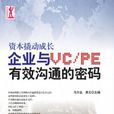 資本撬動成長-企業與VC/PE有效溝通的密碼