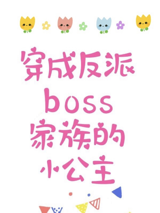 反派boss家族的小公主