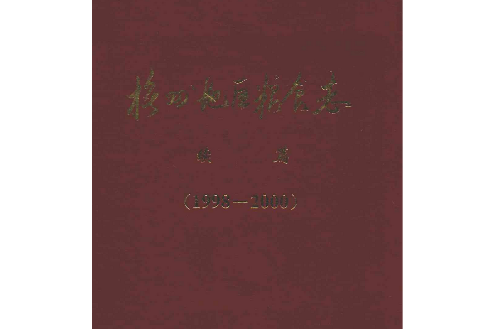 撫州地區糧食志續篇(1998-2000)