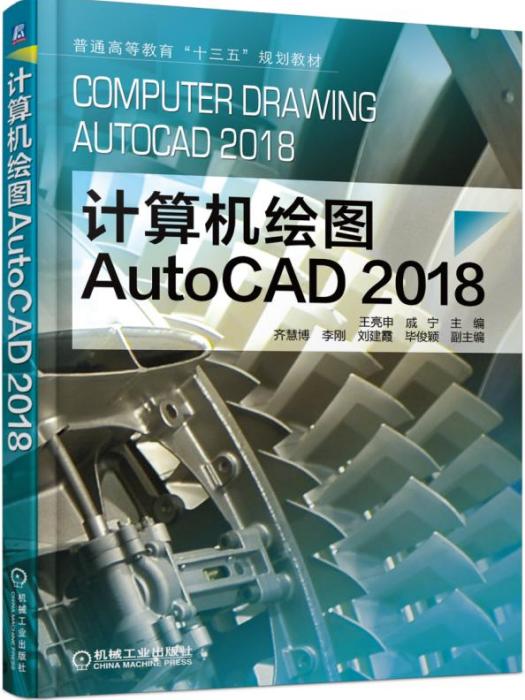 計算機繪圖AutoCAD2018