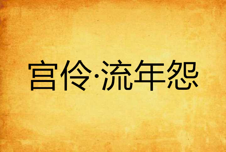 宮伶·流年怨