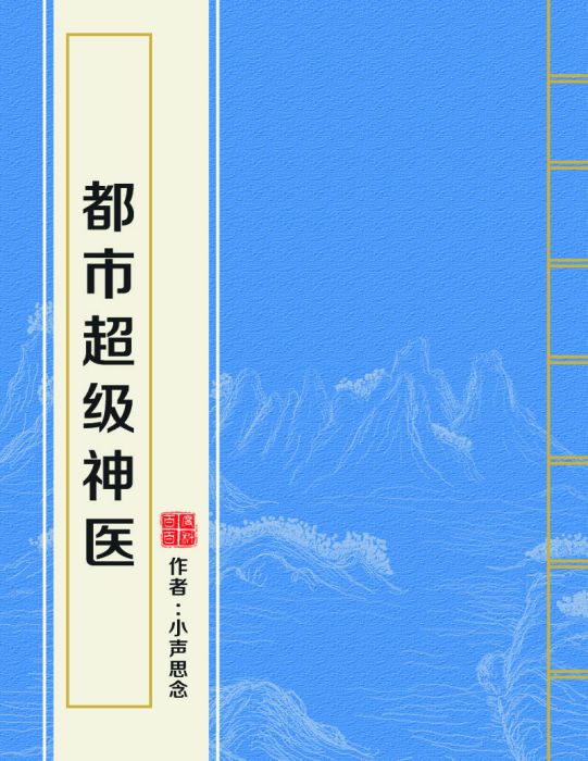 都市超級神醫(小聲思念創作的網路小說)