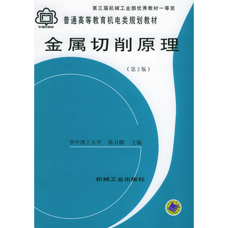 金屬切削原理(2005年機械工業出版社出版圖書)