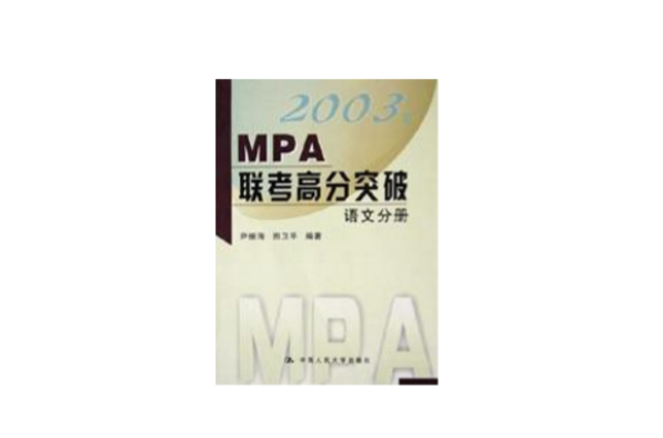 2003年MPA聯考高分突破（語文分冊）