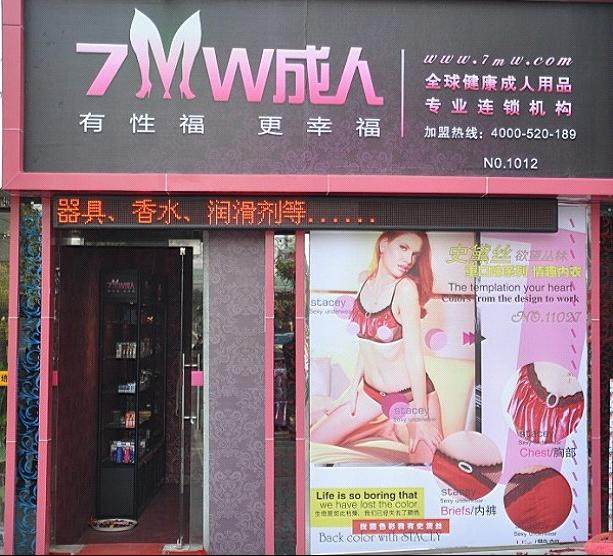 7MW成人情趣連鎖店展示