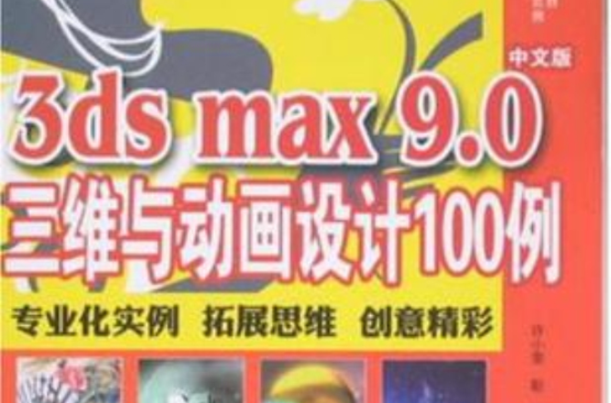 3ds max 9.0中文版三維與動畫設計100例