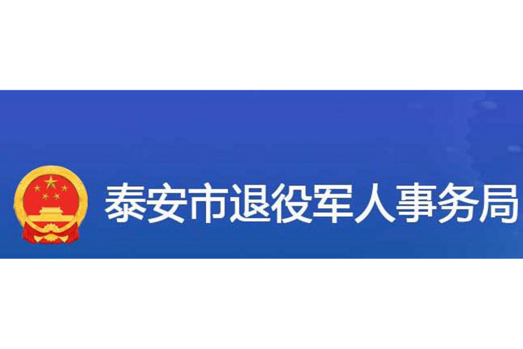 泰安市退役軍人事務局