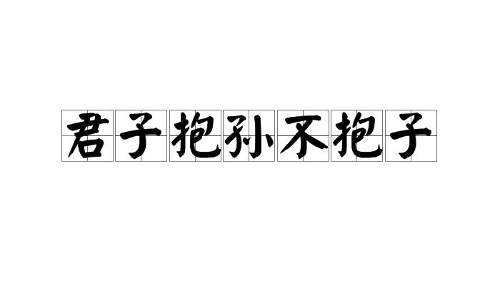 君子抱孫不抱子