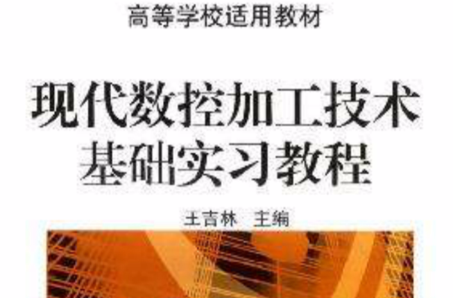 現代數控加工技術基礎實習教程