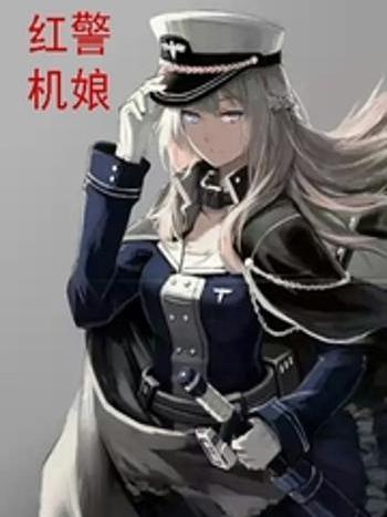 紅警機娘