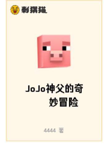 JoJo神父的奇妙冒險