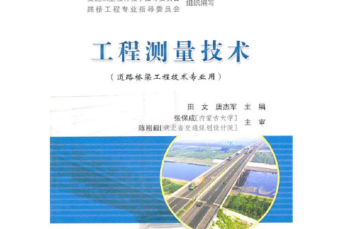 工程測量技術(2011年人民交通出版社出版的圖書)