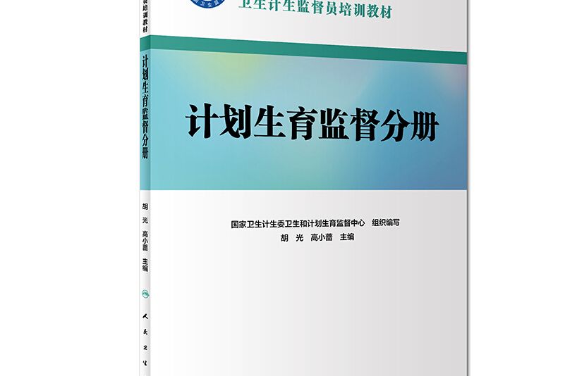 衛生計生監督員培訓教材·計畫生育監督分冊