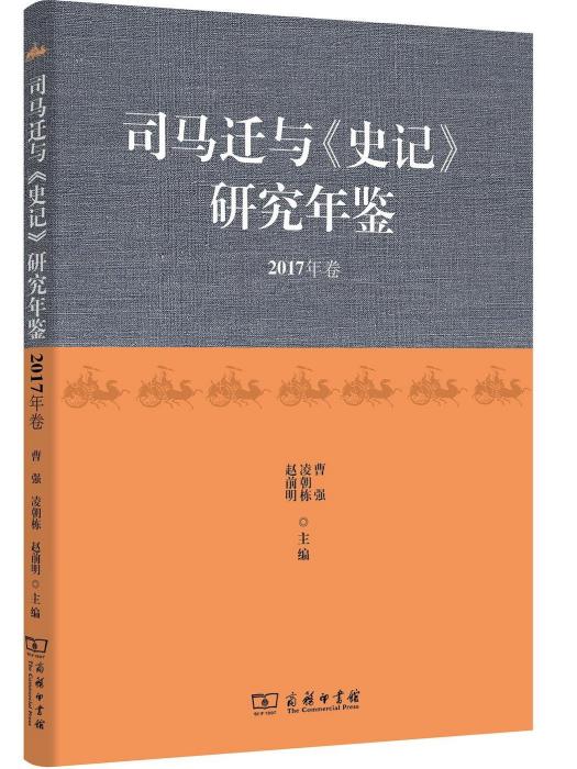 司馬遷與《史記》研究年鑑（2017年卷）