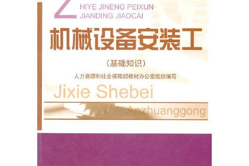 機械設備安裝工（基礎知識）-職業技能培訓鑑定教材