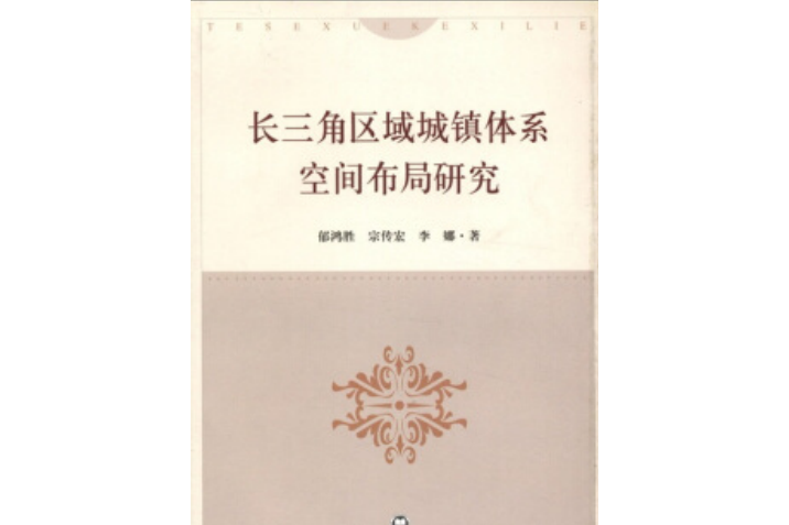 長三角區域城鎮體系空間布局研究