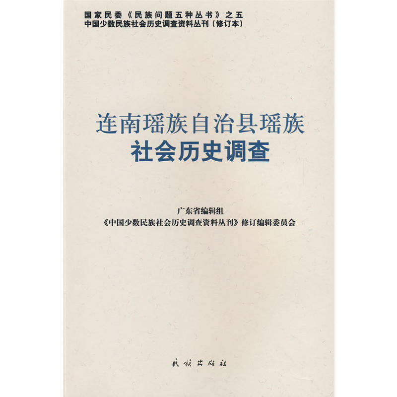 連南瑤族自治縣瑤族社會歷史調查