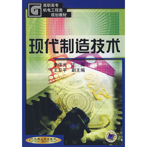 現代製造技術(郁鼎文、陳懇編著書籍)