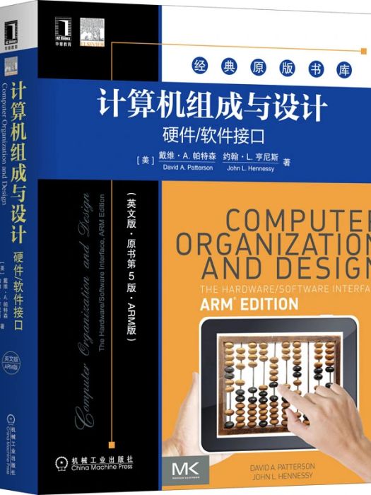 計算機組成與設計(2021年機械工業出版社出版的圖書)