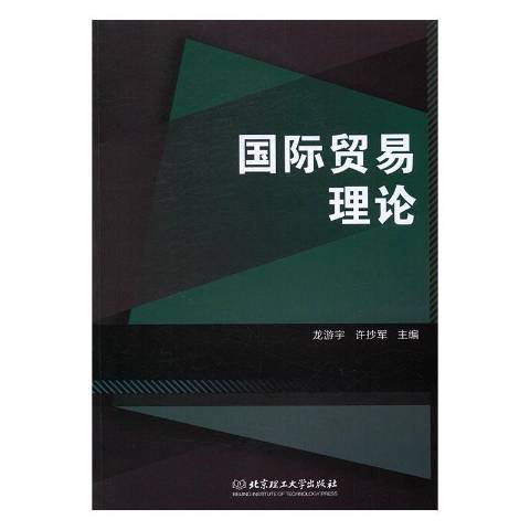 國際貿易理論(2017年北京理工大學出版社出版的圖書)